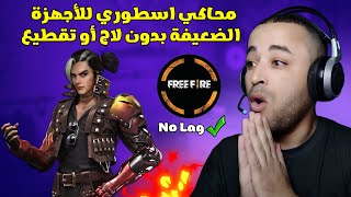 اسرع محاكي لتشغيل فري فاير للأجهزة الضعيفة 🔥 1 جيجا رام!!!!