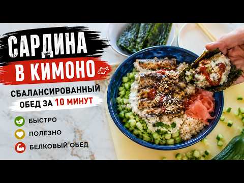 Сардина в кимоно 🍣 Сбалансированный обед за 10 минут