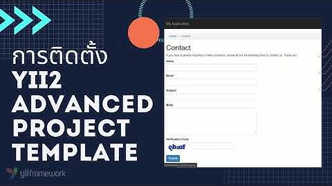 Yii2 - 1. การติดตั้ง Yii2 Advanced Project Template