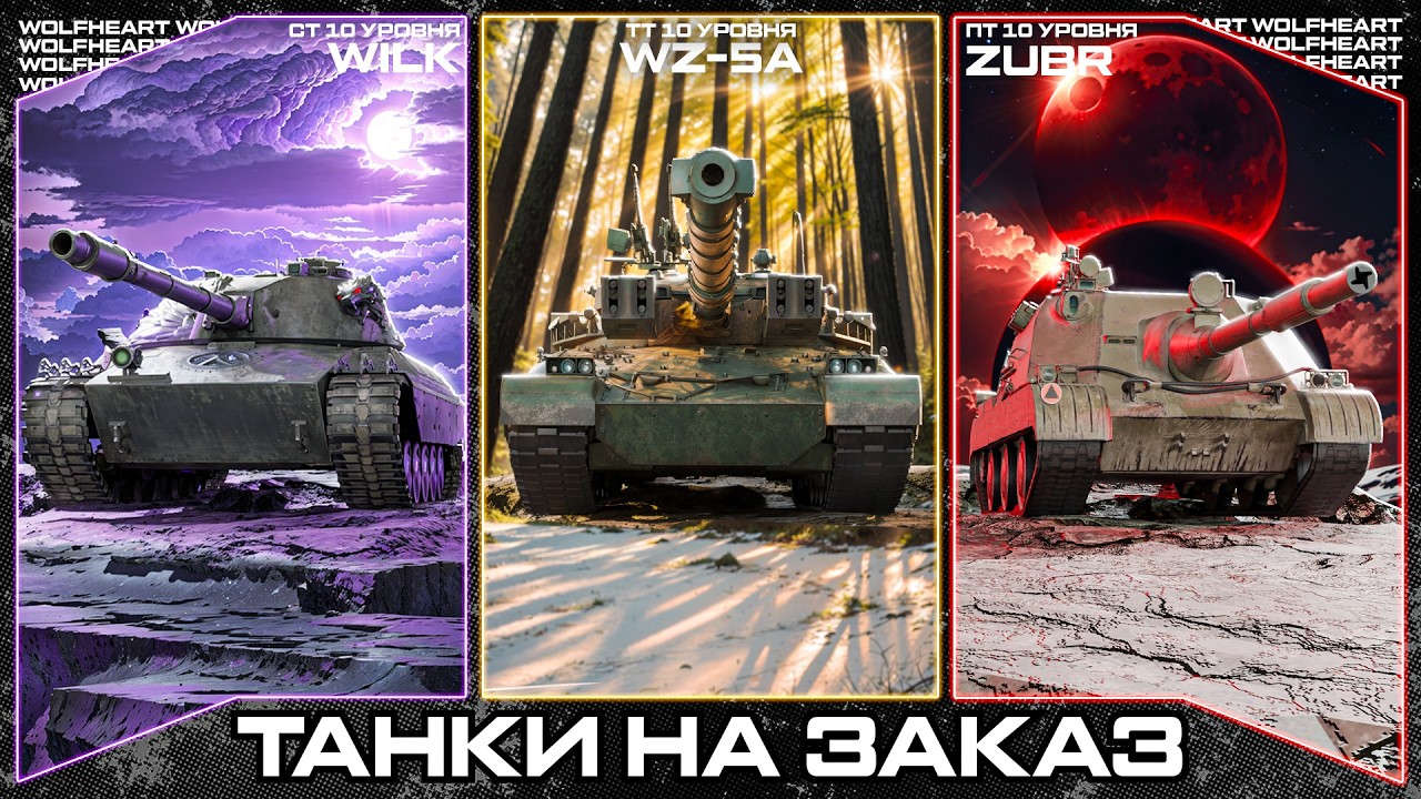 ТАНКИ НА ЗАКАЗ | МАСТЕР-КЛАСС НА ЛЮБОМ ТАНКЕ В ПРЯМОМ ЭФИРЕ!