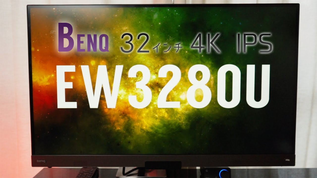 BenQ EW3280U レビュー。32インチ・4K・IPSで仕事にゲームにどんとこいな万能モニター