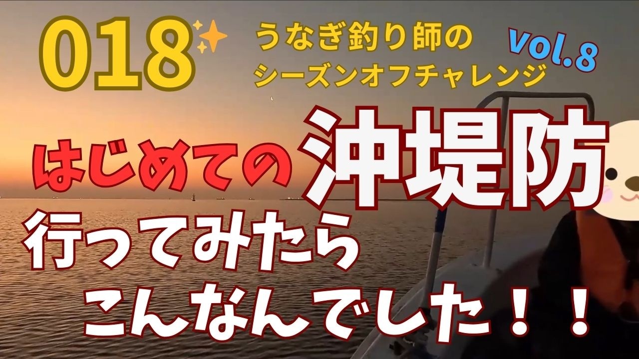 【018】はじめての沖堤防、行ってみたら。。。