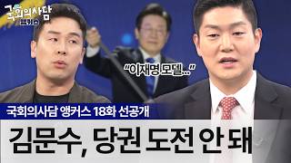 김문수, 당권 도전 안 된다? 김재섭 의원이 생각하는 이번 대선 패배의 책임은 [국회의사담 앵커스 18화 선공개]