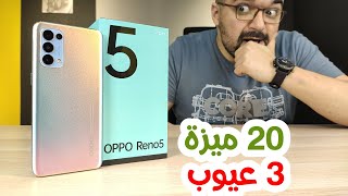 Oppo Reno 5 || تجربة أسبوع كشفت المميزات والعيوب screenshot 3