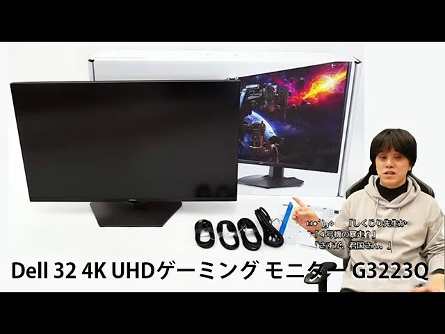 Dell 32 4K UHDゲーミング モニター G3223Q 実機レビュー（2022年3月19日 ライブ配信の再編集版）