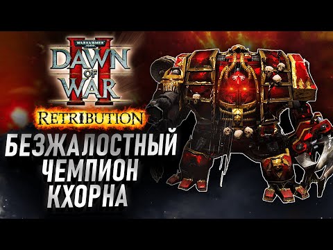 Видео: Чемпион КХОРНА вышел на тропу Победы: Dawn of War 2