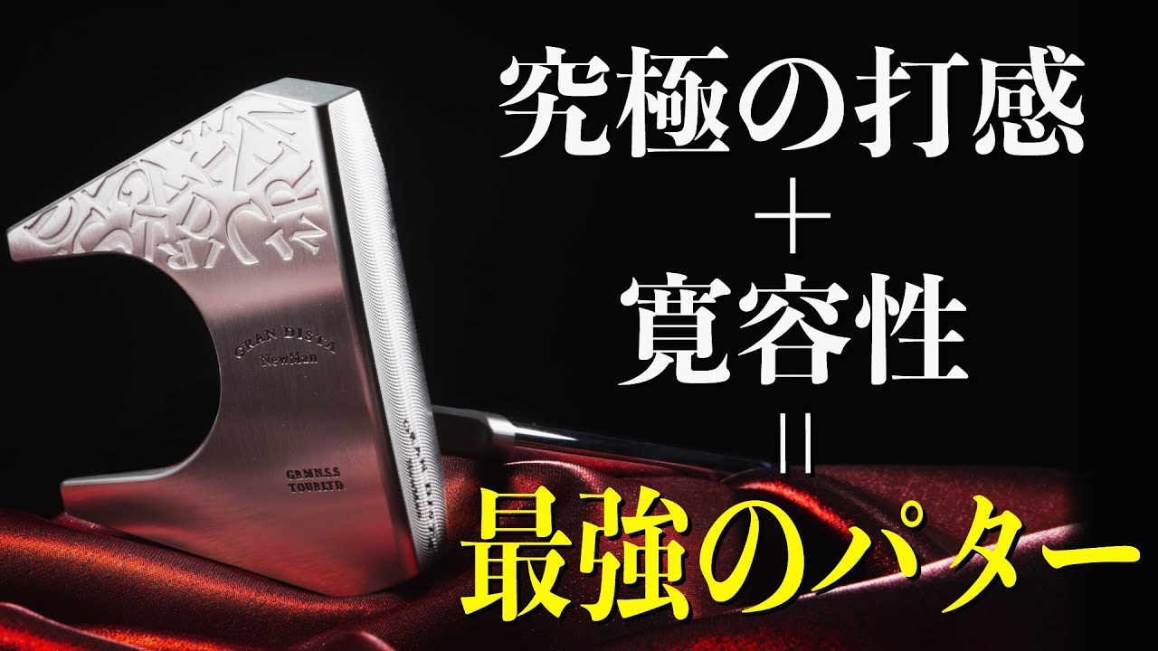 ジャーマンステンレススチールの究極の打感＋ツノ型マレットの寛容性