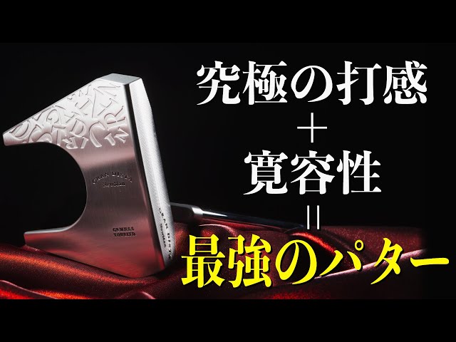 ジャーマンステンレススチールの究極の打感＋ツノ型マレットの寛容性