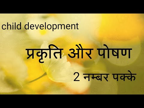 प्रकृति और पोषण (nature & nurture) child development