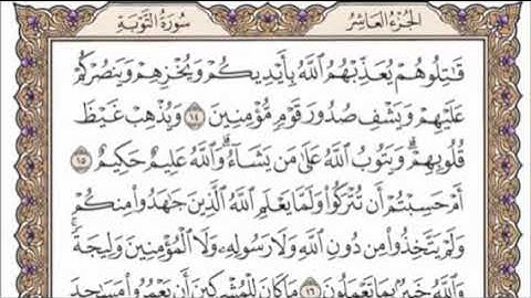 تكرار الوجه الثالث من سورة التوبة كل آية ٣مرات للشيخ فارس عباد