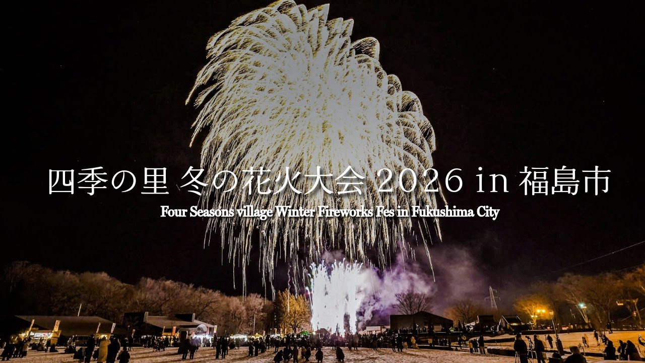 四季の里　冬の花火大会2026 in 福島市