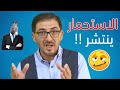 المختار يعرقل المرشح عزيز خبرتني العصفورة الحلقة 4 