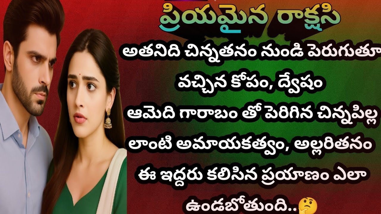 ప్రియమైన రాక్షసి -1 | తెలుగు ఆడియో స్టోరీస్| Telugu audio stories