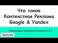 📝 Что такое Контекстная Реклама (Google Реклама &amp; Яндекс Директ)