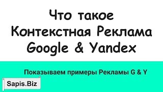 📝 Что такое Контекстная Реклама (Google Реклама & Яндекс Директ)
