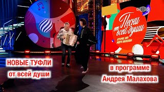 НОВЫЕ ТУФЛИ для героини в программе Андрея Малахова 