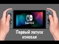 Первый запуск Nintendo Switch