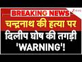 Dilip Ghosh on Suvendu PA Murder : चन्द्रनाथ की हत्या पर दिलीप घोष की तगड़ी 'WARNING'! | Breaking