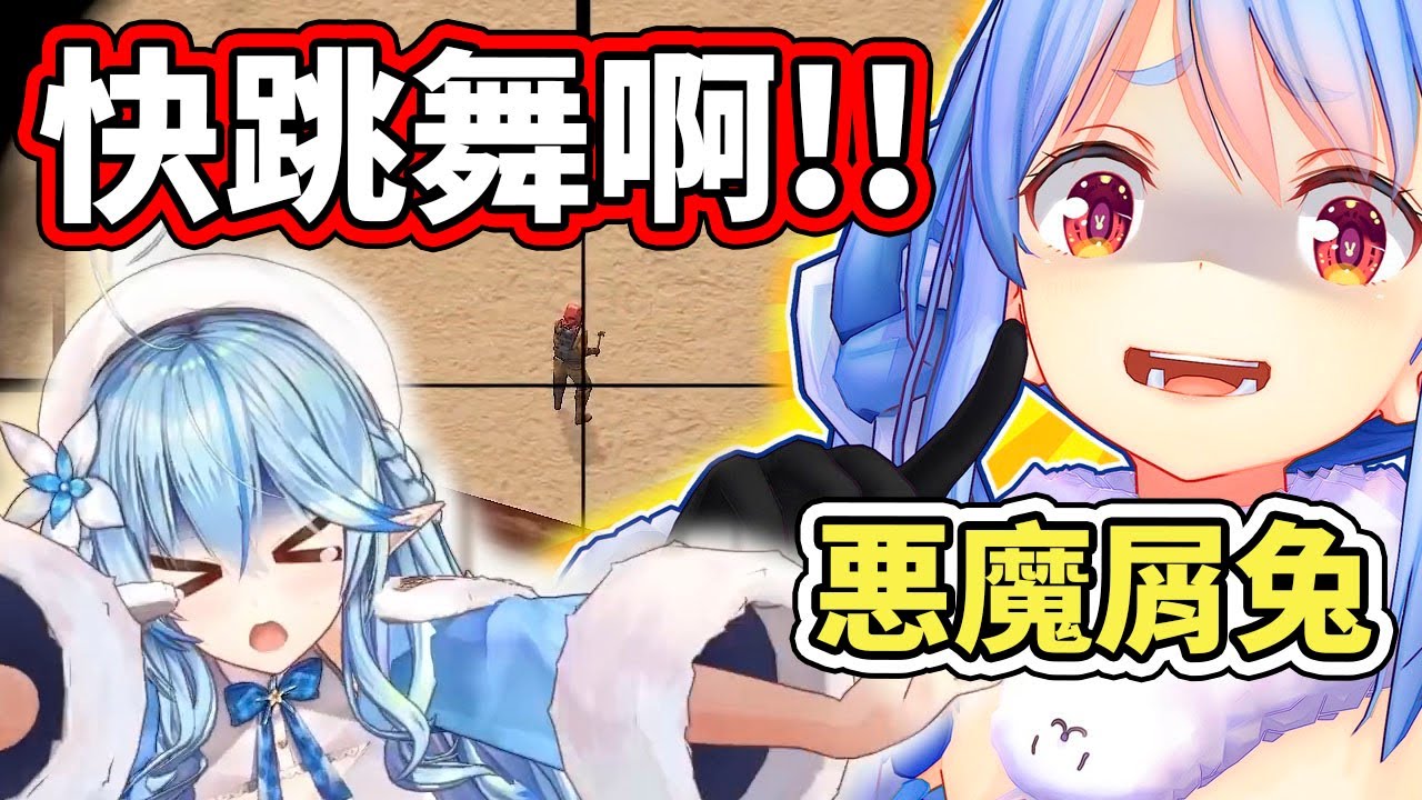 【RUST雙視角】拿著狙擊槍逼著後輩跳舞，這就是大家熟悉的惡魔屑兔Pekora【hololive】【兎田ぺこら／Pekora】【雪花ラミィ ...