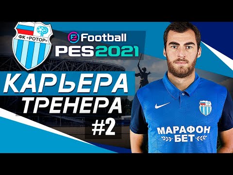 Видео: Прохождение PES 2021 [карьера] #2