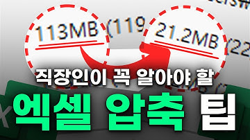 엑셀 파일이 200% 빨라집니다! | 파일 용량 압축 실전 노하우, 7분 완벽 정리 (모든 버전 가능!)