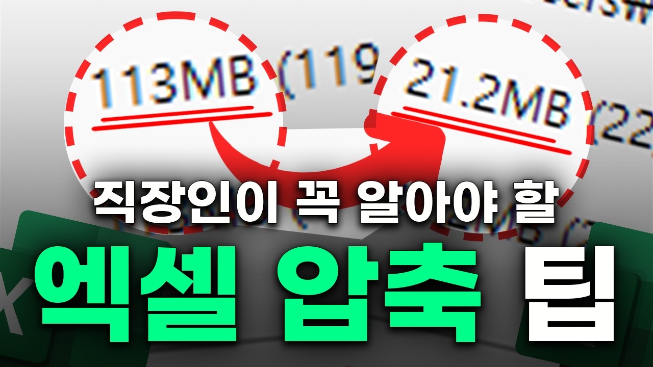 엑셀 파일 크기 줄이기, 실전 노하우 완벽 정리