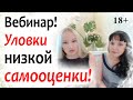 Открытый вебинар "Уловки низкой самооценки. Или как стать богатой, любимой и счастливой!"