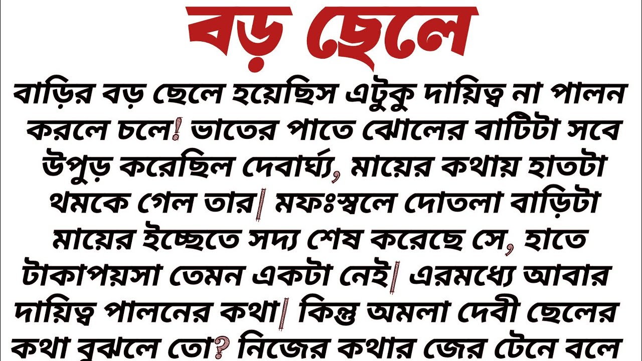 #বড়_ছেলে॥ শিক্ষামূলক সামাজিক বাস্তবতার গল্প॥ Audio short story...