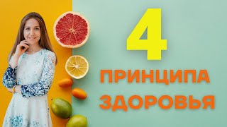 4 ПРИНЦИПА ЗДОРОВЬЯ