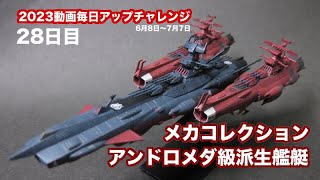 [完成作品集] メカコレクション ZZZ-0001 アンドロメダ改 //ブラックアンドロメダ//CCC-01 ノイ・バルグレイ//アクエリアス // 宇宙戦艦ヤマト2202