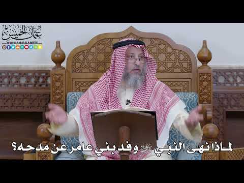 1964 لماذا نهى النبي ﷺ وفد بني عامر عن مدحه عثمان الخميس 