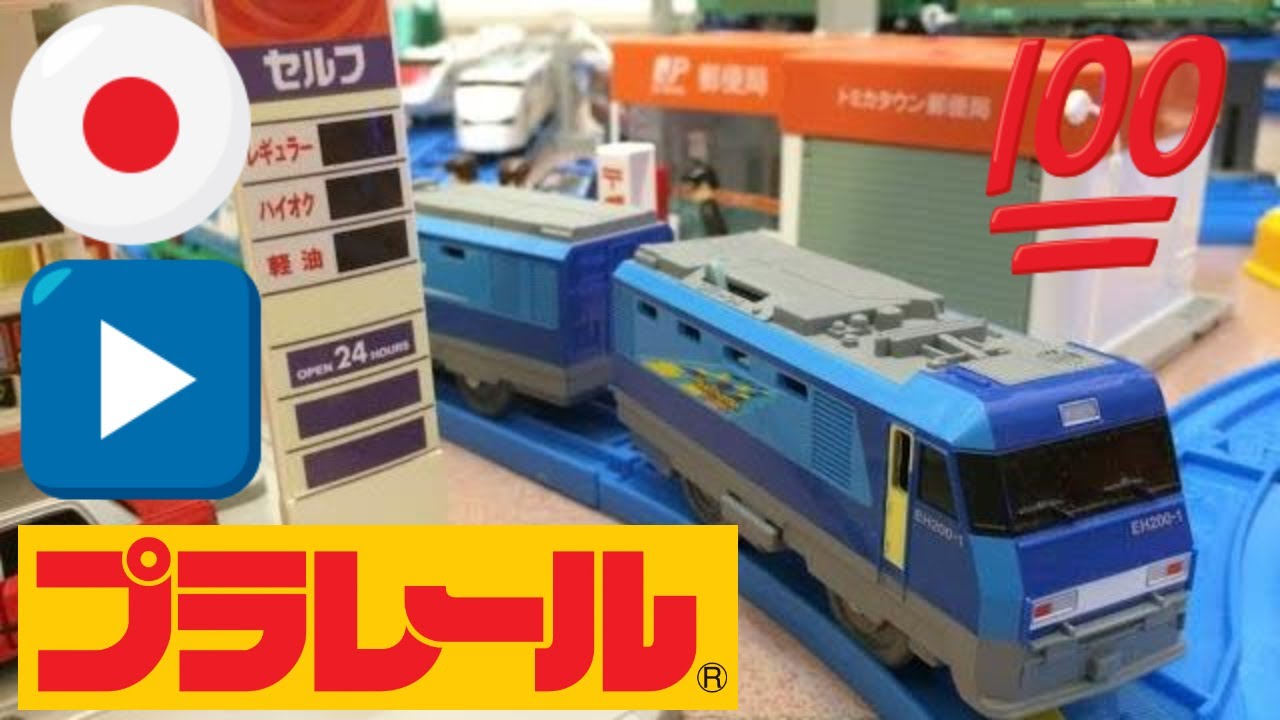 プラレール】 S-52 EH200 ブルーサンダー JR貨物EH200形電気機関車