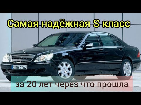 Mercedes 220 S320 обзор, отзыв. через что прошла за 20 лет.