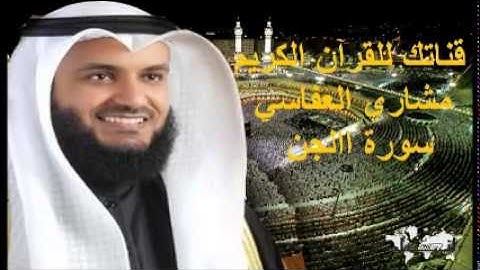 سورة الجن - قناتك للقرآن الكريم - القارئ الشيخ مشاري بن راشد العفاسي 072