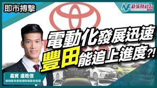 【即市搏擊】豐田作為汽車業的全球領導者 電動化起步晚 仍能搶佔電動車市場席位嗎？ ｜朱子昭 盧晧信 李浩德