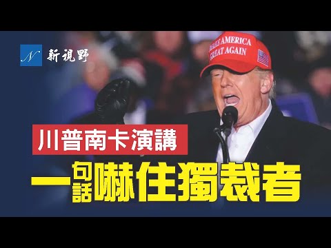 川普南卡演講，如何嚇住習近平，沒人比他對普京更強硬。看不下去了，川總可能不得不再次競選。譴責拜登政府是「火車殘骸」，強調今年的中期選舉包括初選極其重要。| 新視野 第550期 20220313