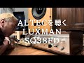 【往年の名機】LUXMAN SQ38FDの実力はいかに！ALTEC604を聴く！オーディオを楽しもう！
