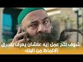 فيلم تتح شوف تتح عمل إيه علشان يعرف يسرق الالماظ من البنك 