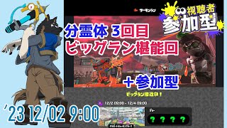 【Splatoon3】分霊体3回目ビッグラン堪能回 ＋ 参加型【Vtuber/御狗梳ガヴィア】