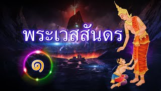 พระเวสสันดรชาดก [ EP:1]