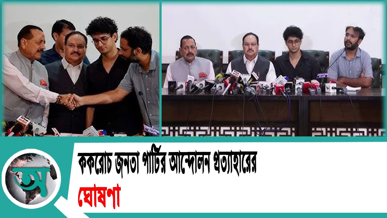 ককরোচ জনতা পার্টির আন্দোলন প্রত্যাহারের ঘোষণা | CJP Protest | India Protest