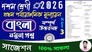 Class 10 Bengali 1st Unit Test Suggestion 2026  Class 10 Bangla 1st Unit Test Question Paper 2026
