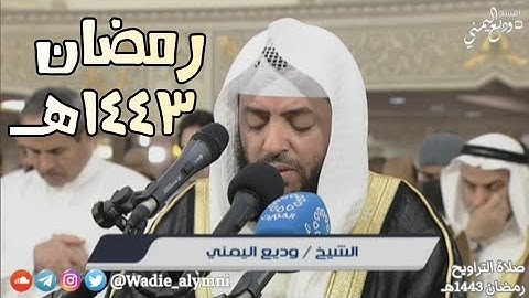 الشيخ #وديع_اليمني ماتيسر من سورة التوبة - مسجد امير البلاد الشيخ نواف الأحمد الصباح || رمضان ١٤٤٣هـ