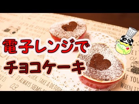 ホットケーキミックスhm 簡単 チョコレートケーキ 作り方 Chocolate Cake With A Microwave Oven Recipe Asmr有 パンダワンタン Youtube
