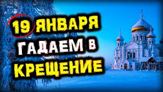 19 Января КРЕЩЕНИЕ Господне | Гадаем на БЛАГОПОЛУЧИЕ | Голос Анха