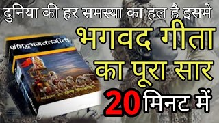 श्रीमद भगवद्  गीता सार 20 मिनट में SHRIMAD BHAGWAT GEETA SAAR SHRI KRISHNA VAANI 15 TEACHINGS