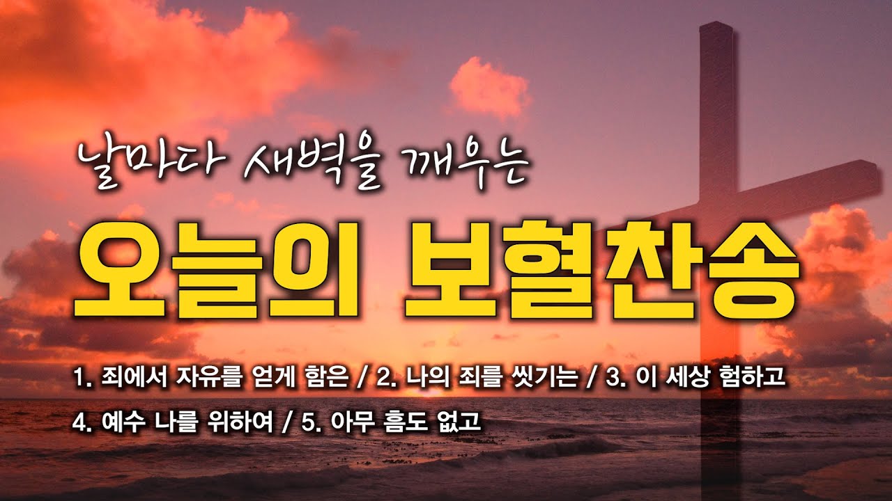 [보혈찬송 연속듣기] 날마다 새벽을 깨우는 오늘의 십자가 보혈찬송 모음 🙏🏻 | 중간광고 없음 | 이 세상 험하고, 예수 나를 위하여 | 찬송가 연속 듣기, 보혈찬송집