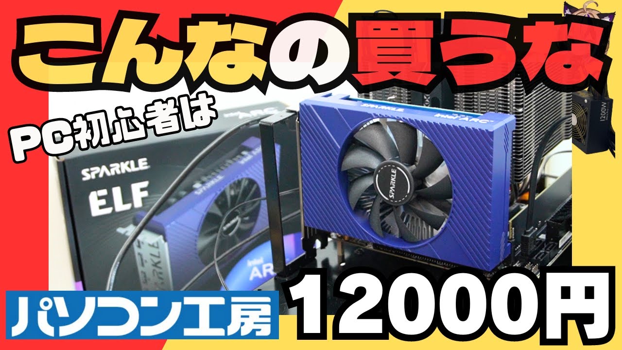 PC初心者】こんなグラボ買うな！「Intel Arc A380」パソコン工房で