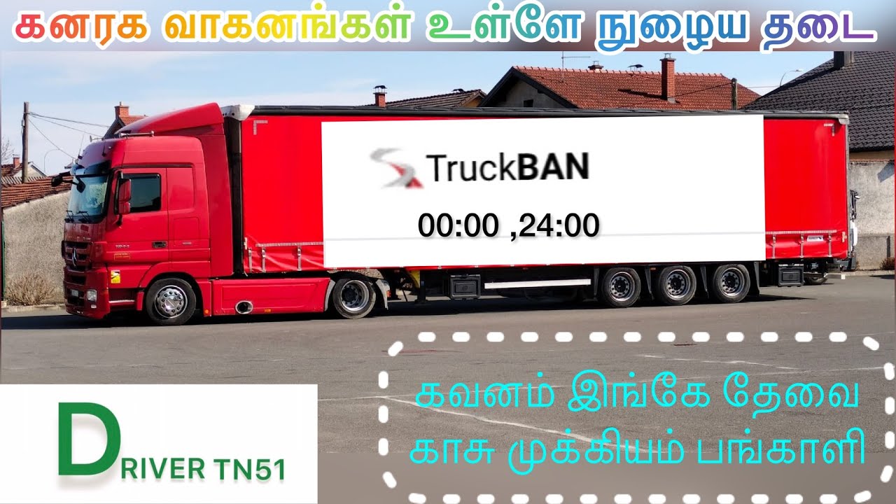 கனரக வாகனம் உள்ளே நுழைவதற்கு தடை,