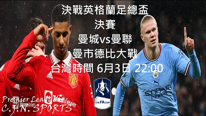 『英格蘭足總盃決賽』英足總盃決賽 6月3日 曼城vs曼聯 #英格蘭足總盃⚽#英足總#足球預測#足球分析#曼城#曼聯#曼徹斯特德比#曼市德比#Manchester derby - 天天要聞